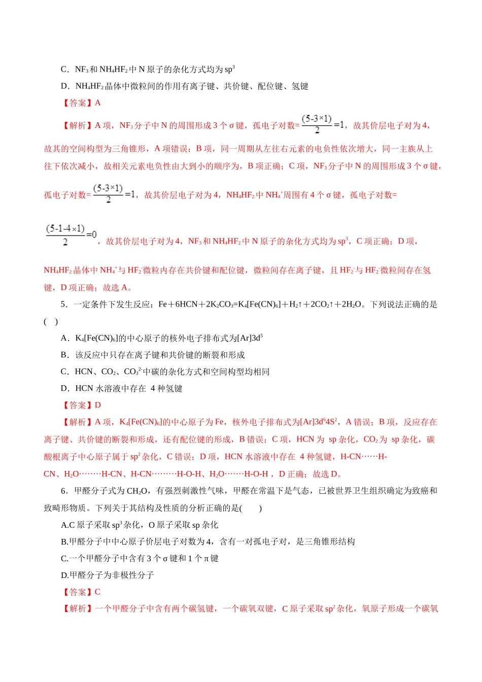 考点42  分子结构与性质(好题冲关)(解析版).docx_第2页