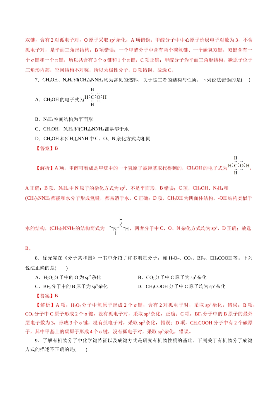 考点42  分子结构与性质(好题冲关)(解析版).docx_第3页