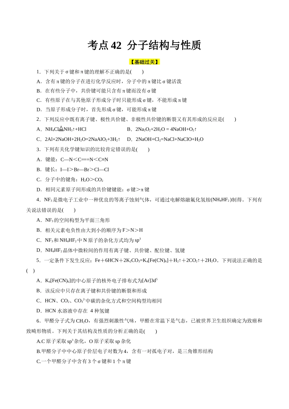 考点42  分子结构与性质(好题冲关)(原卷版).docx_第1页