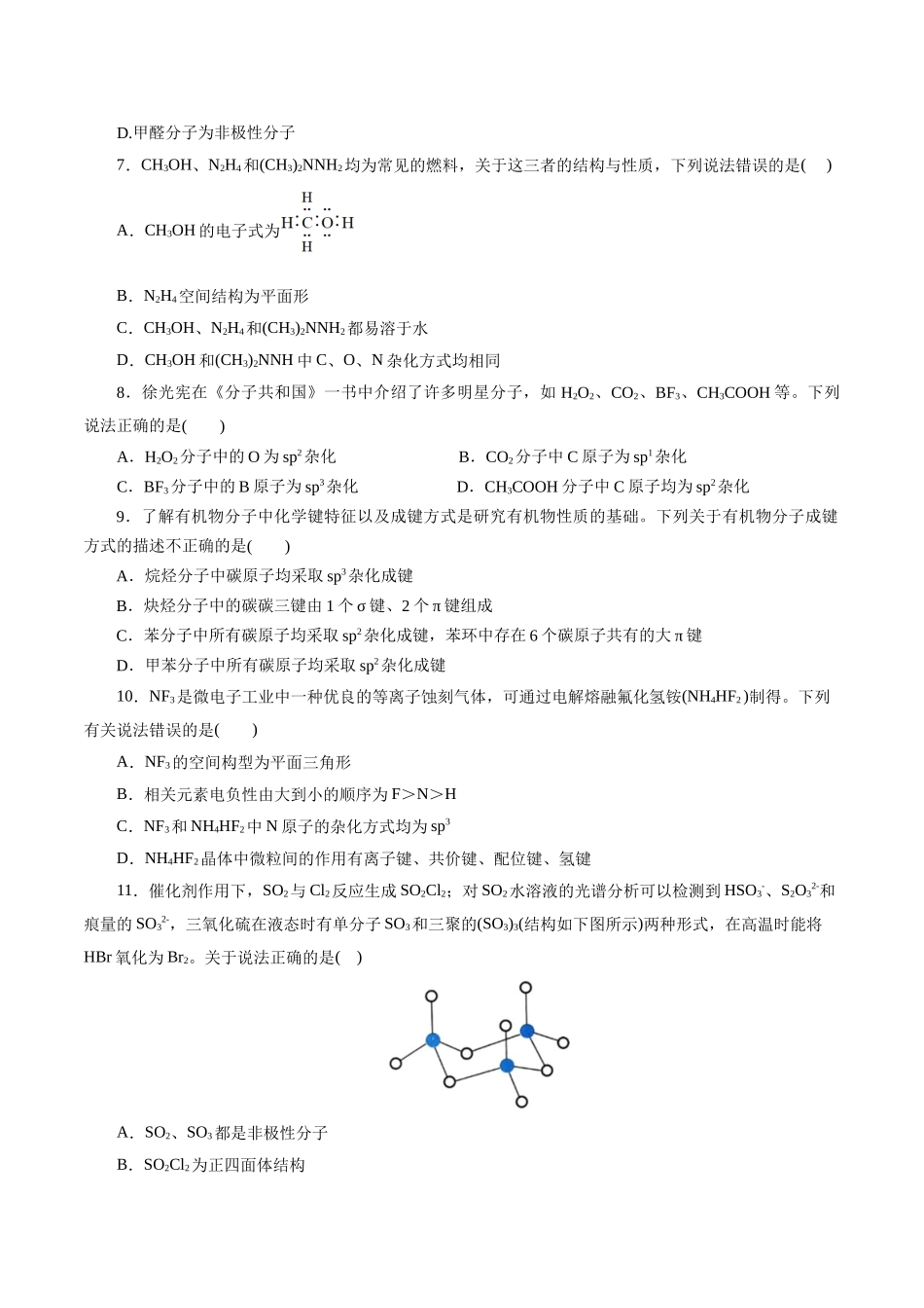 考点42  分子结构与性质(好题冲关)(原卷版).docx_第2页