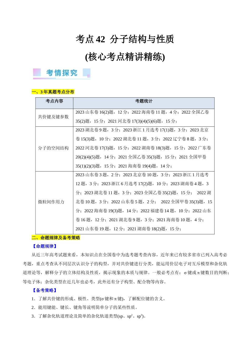 考点42  分子结构与性质(核心考点精讲精练).docx_第1页