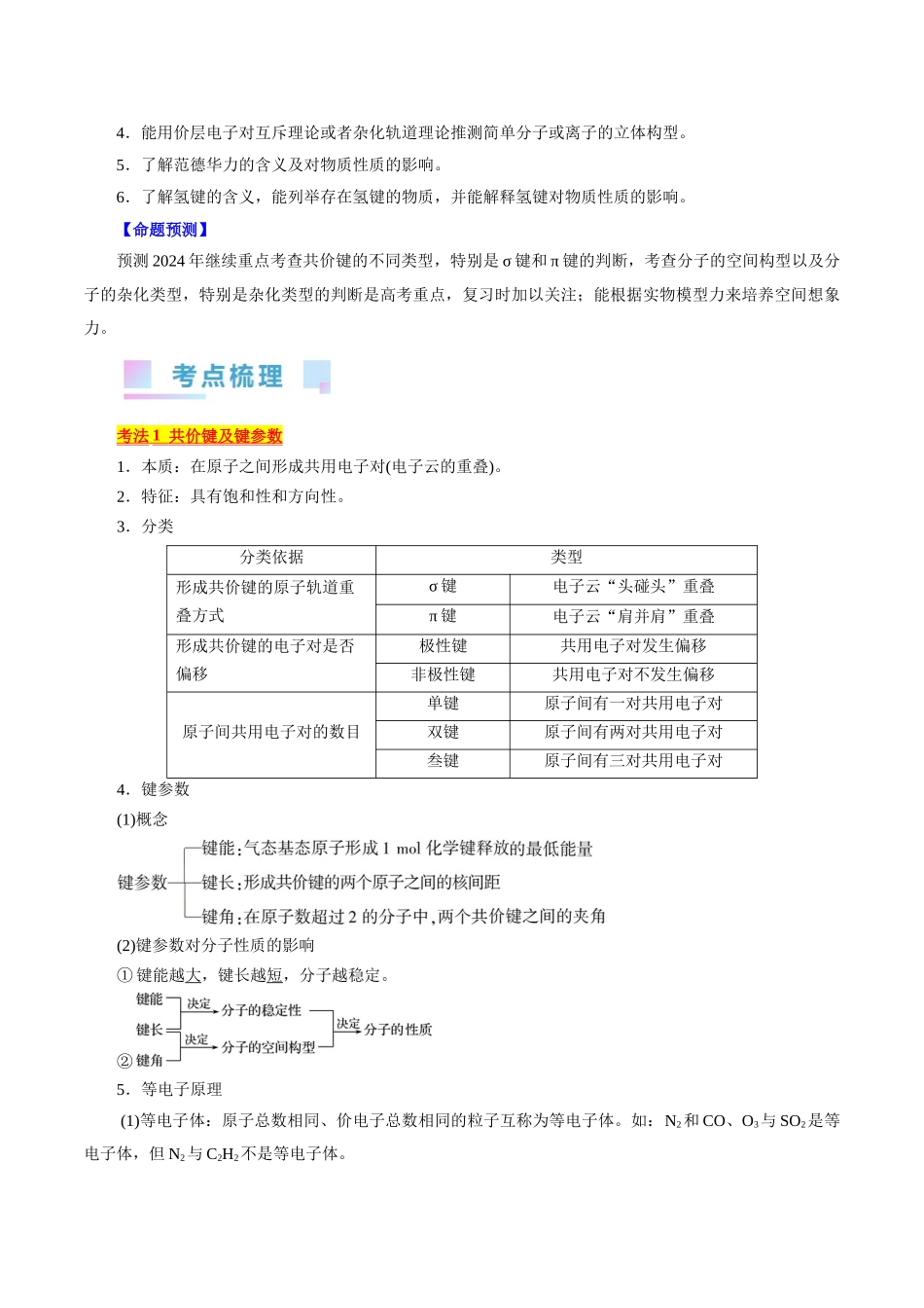 考点42  分子结构与性质(核心考点精讲精练).docx_第2页