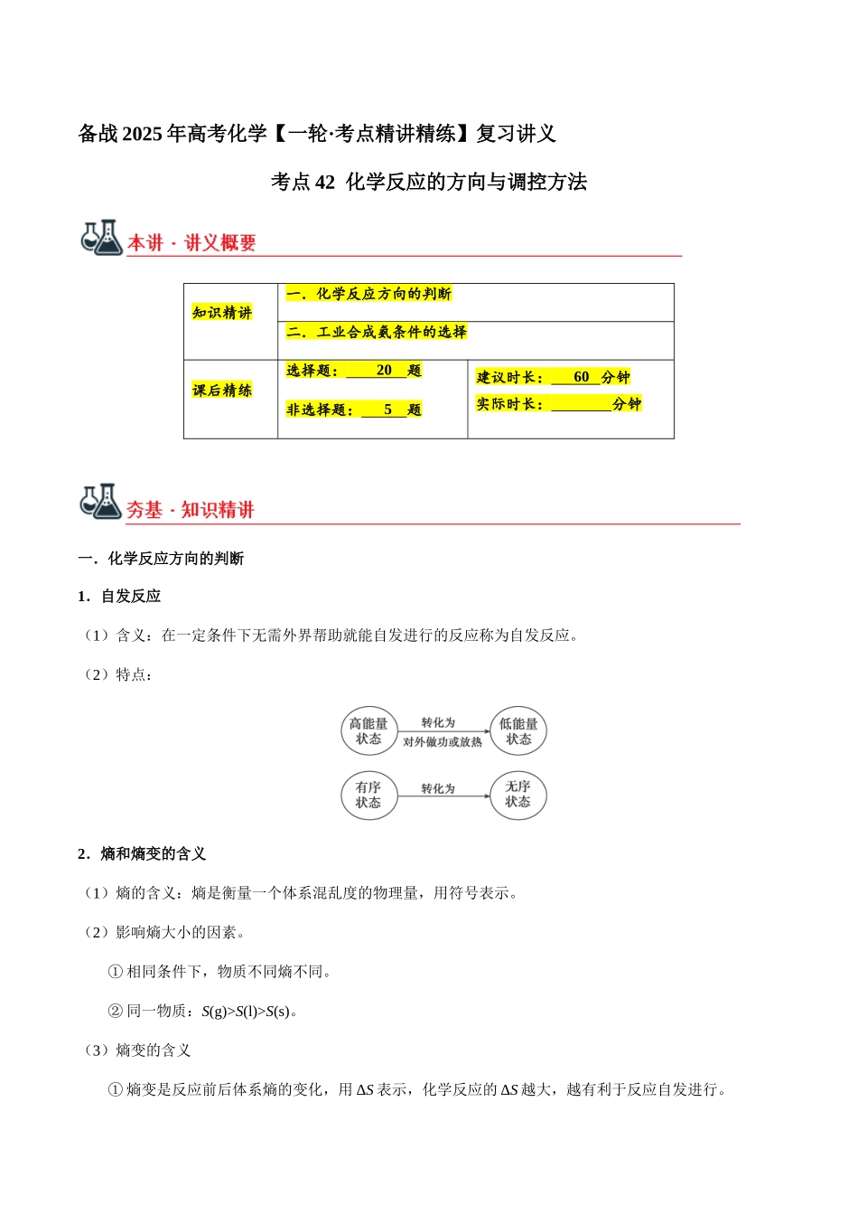 考点42 化学反应的方向与调控方法（教师版）（新教材新高考）.docx_第1页