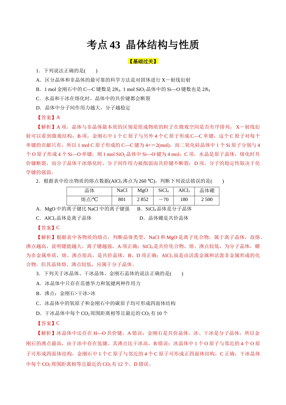 考点43  晶体结构与性质(好题冲关)(解析版).docx_第1页