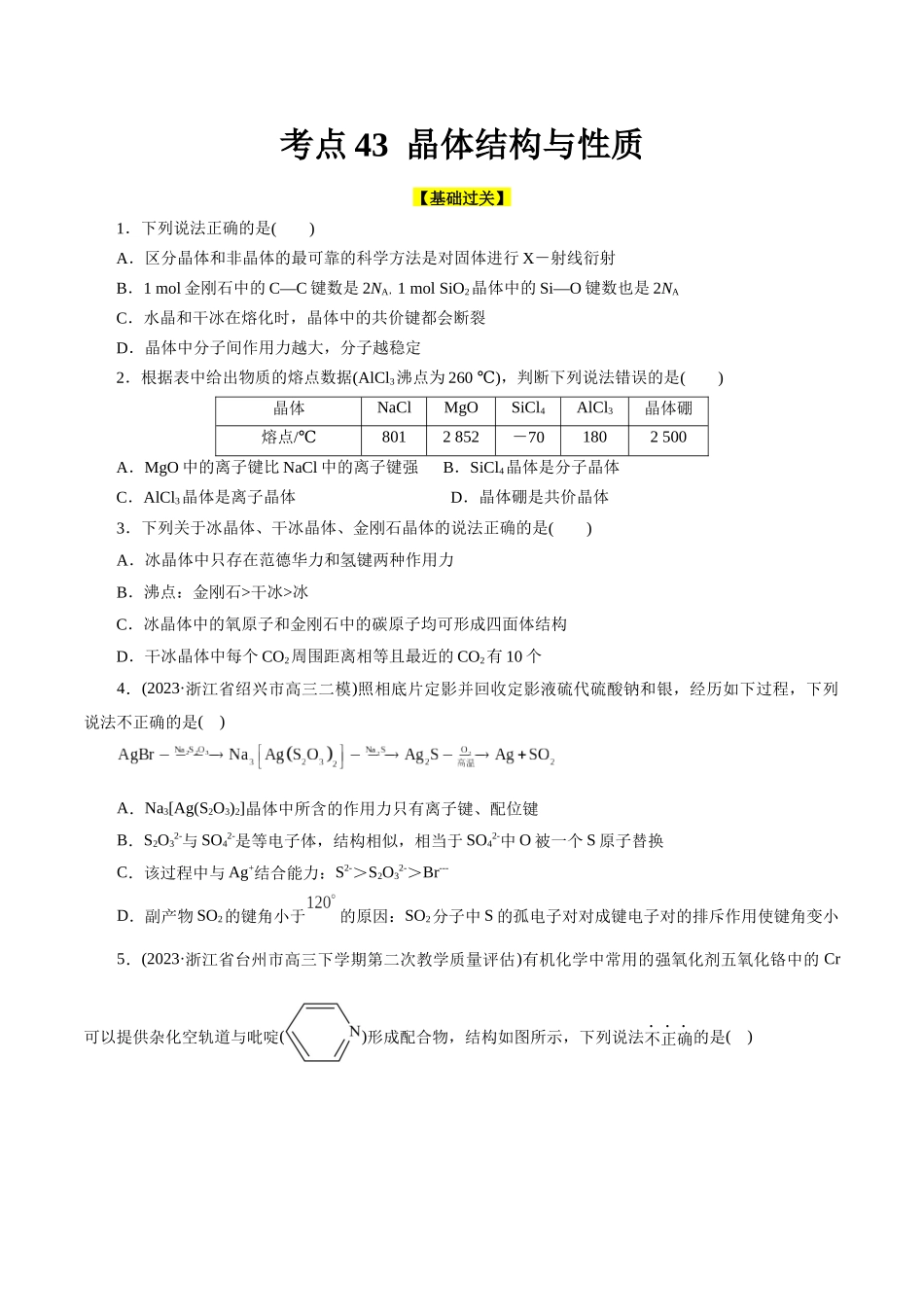 考点43 晶体结构与性质(好题冲关)(原卷版).docx_第1页