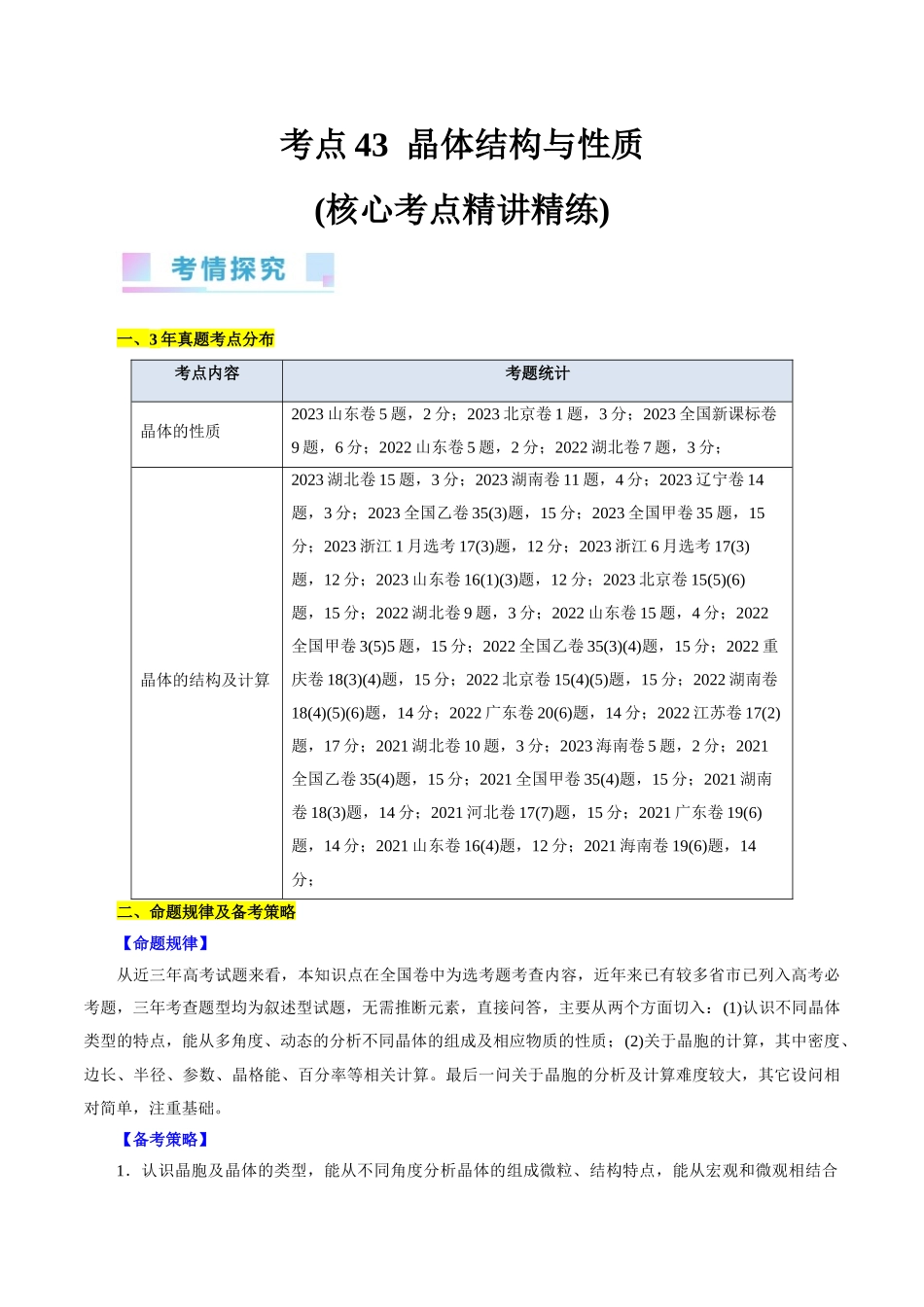 考点43 晶体结构与性质(核心考点精讲精练).docx_第1页