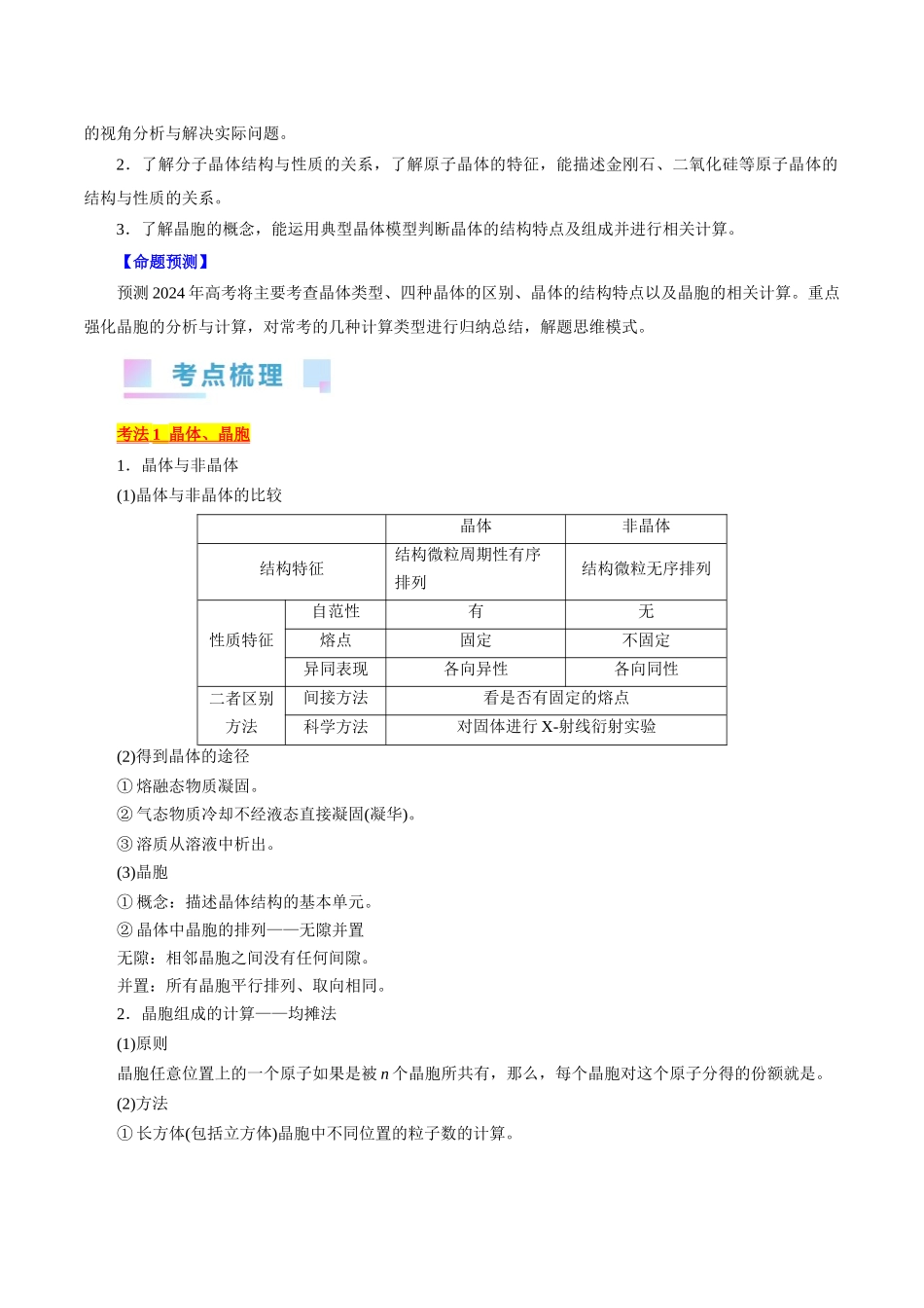 考点43 晶体结构与性质(核心考点精讲精练).docx_第2页