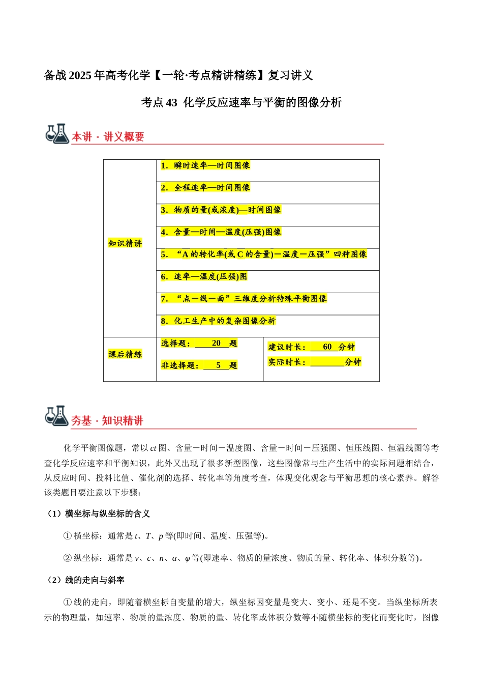 考点43 化学反应速率与平衡的图像分析（学生版）（新教材新高考）.docx_第1页