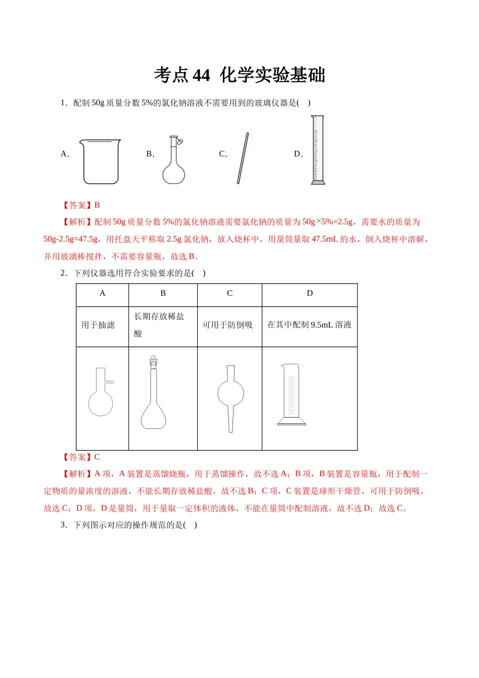 考点44  化学实验基础(好题冲关)(解析版).docx_第1页