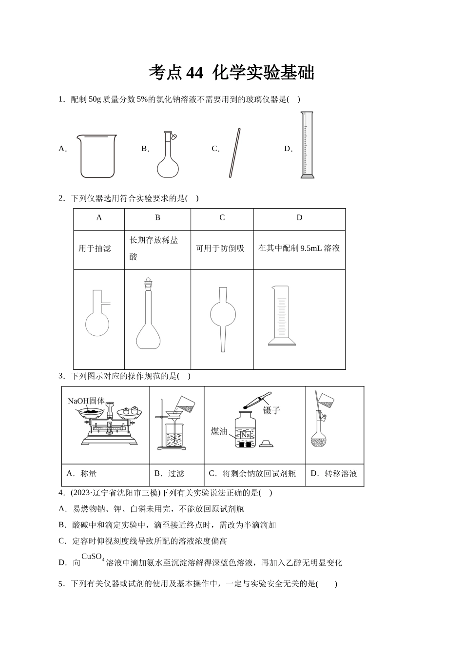 考点44  化学实验基础(好题冲关)(原卷版).docx_第1页