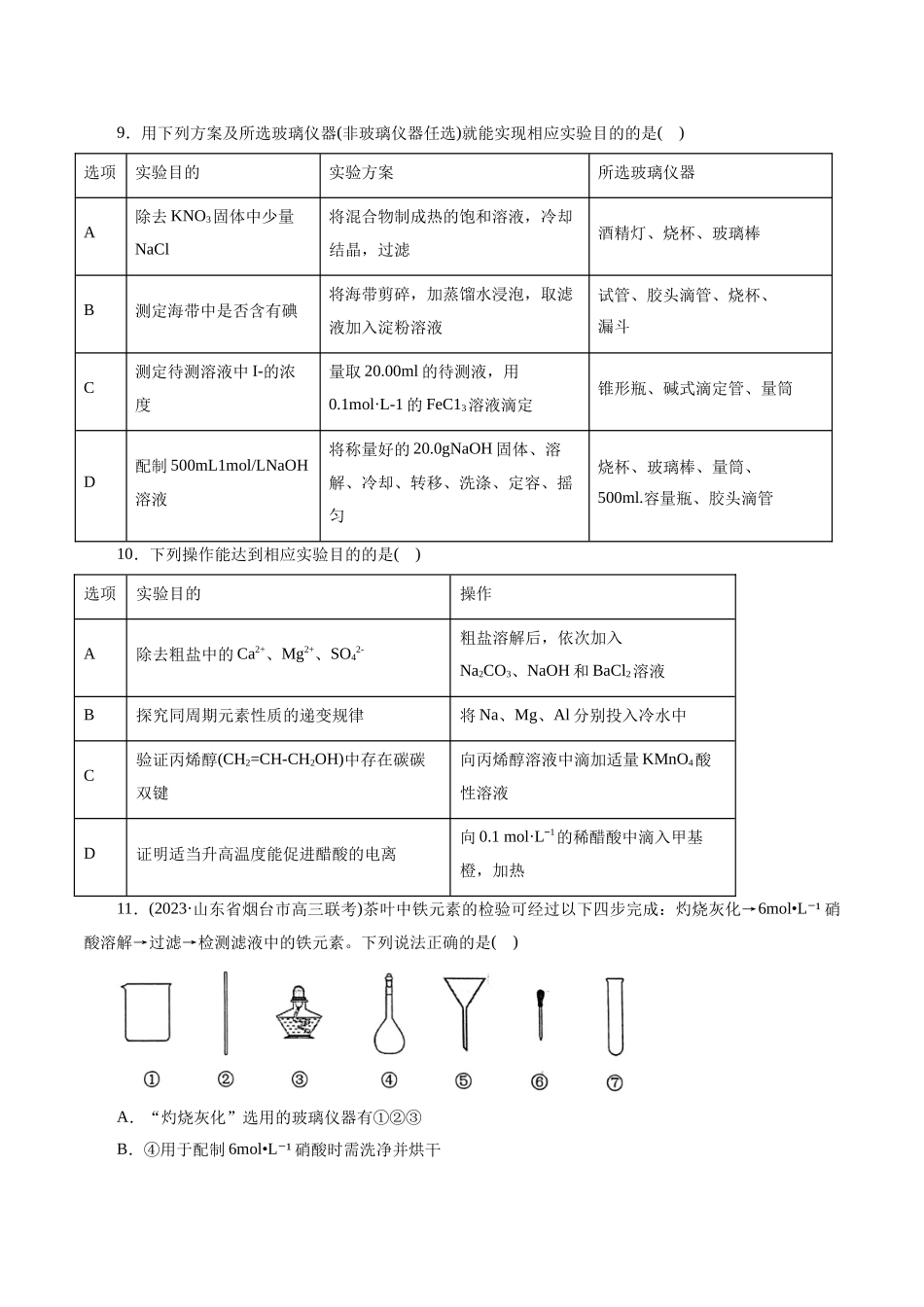 考点44  化学实验基础(好题冲关)(原卷版).docx_第3页