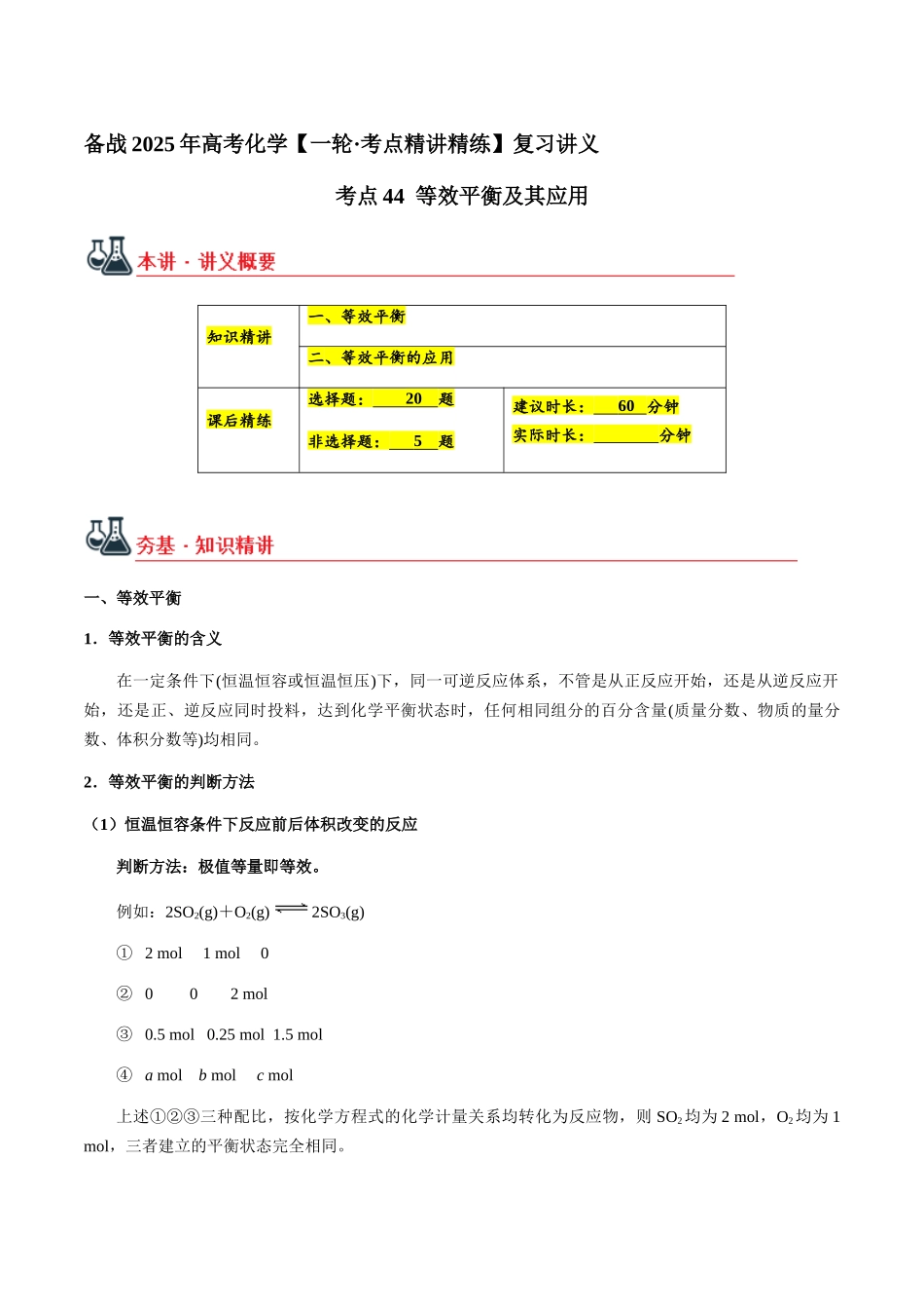 考点44 等效平衡及其应用（教师版）（新教材新高考）.docx_第1页