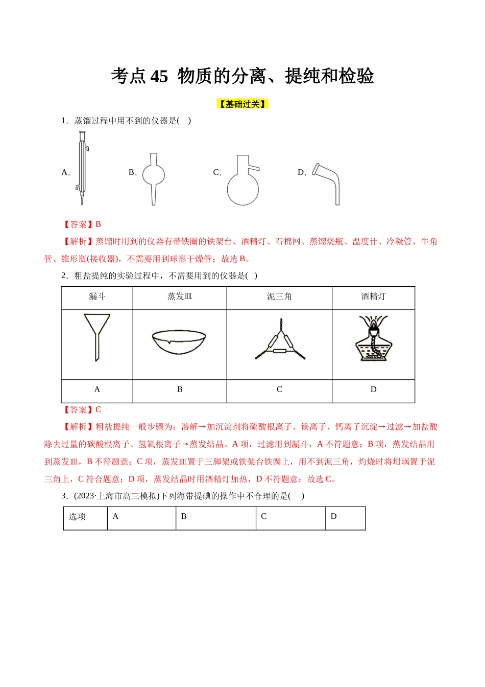 考点45  物质的分离、提纯和检验(好题冲关)(解析版).docx_第1页