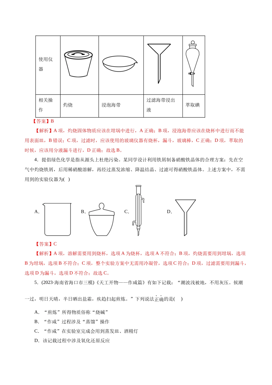 考点45  物质的分离、提纯和检验(好题冲关)(解析版).docx_第2页