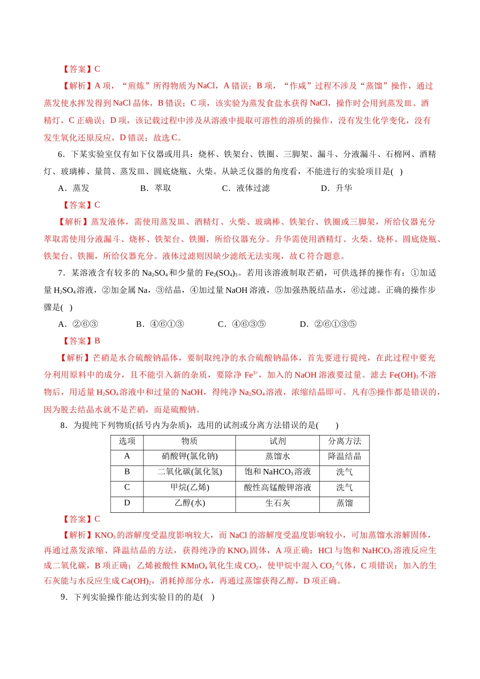 考点45  物质的分离、提纯和检验(好题冲关)(解析版).docx_第3页