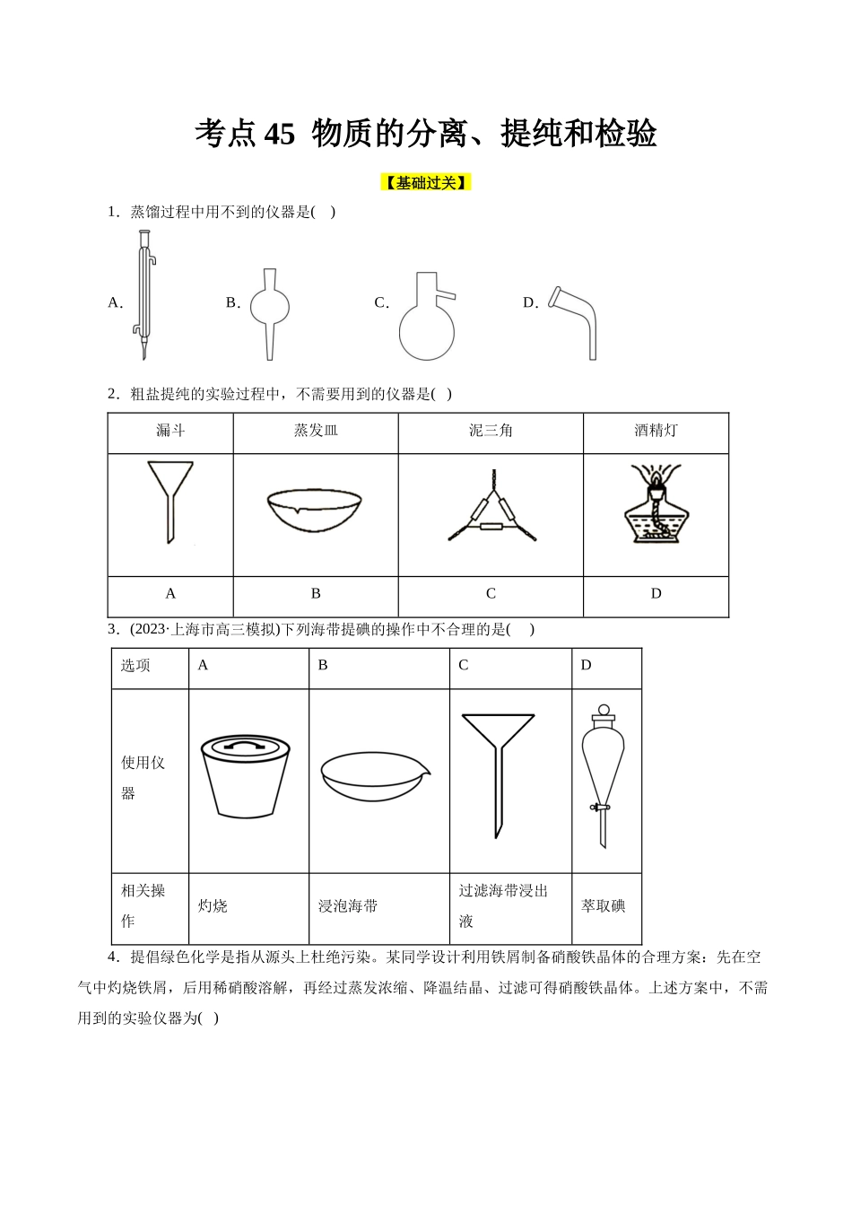 考点45  物质的分离、提纯和检验(好题冲关)(原卷版).docx_第1页