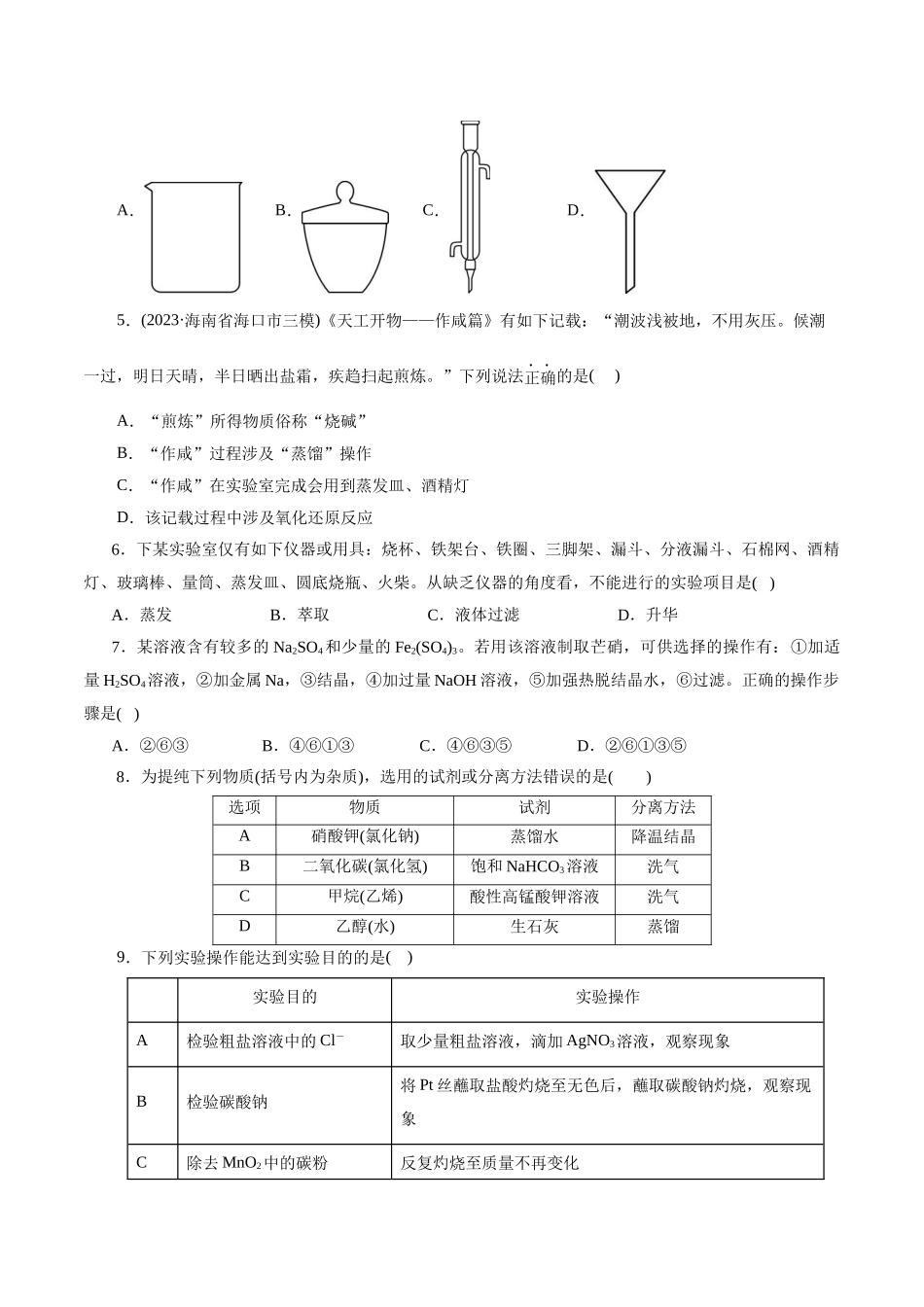 考点45  物质的分离、提纯和检验(好题冲关)(原卷版).docx_第2页