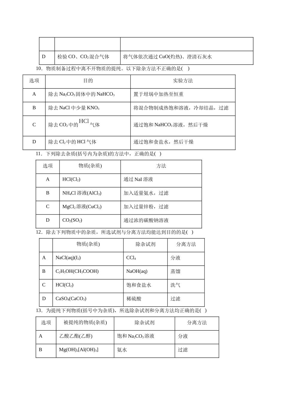 考点45  物质的分离、提纯和检验(好题冲关)(原卷版).docx_第3页