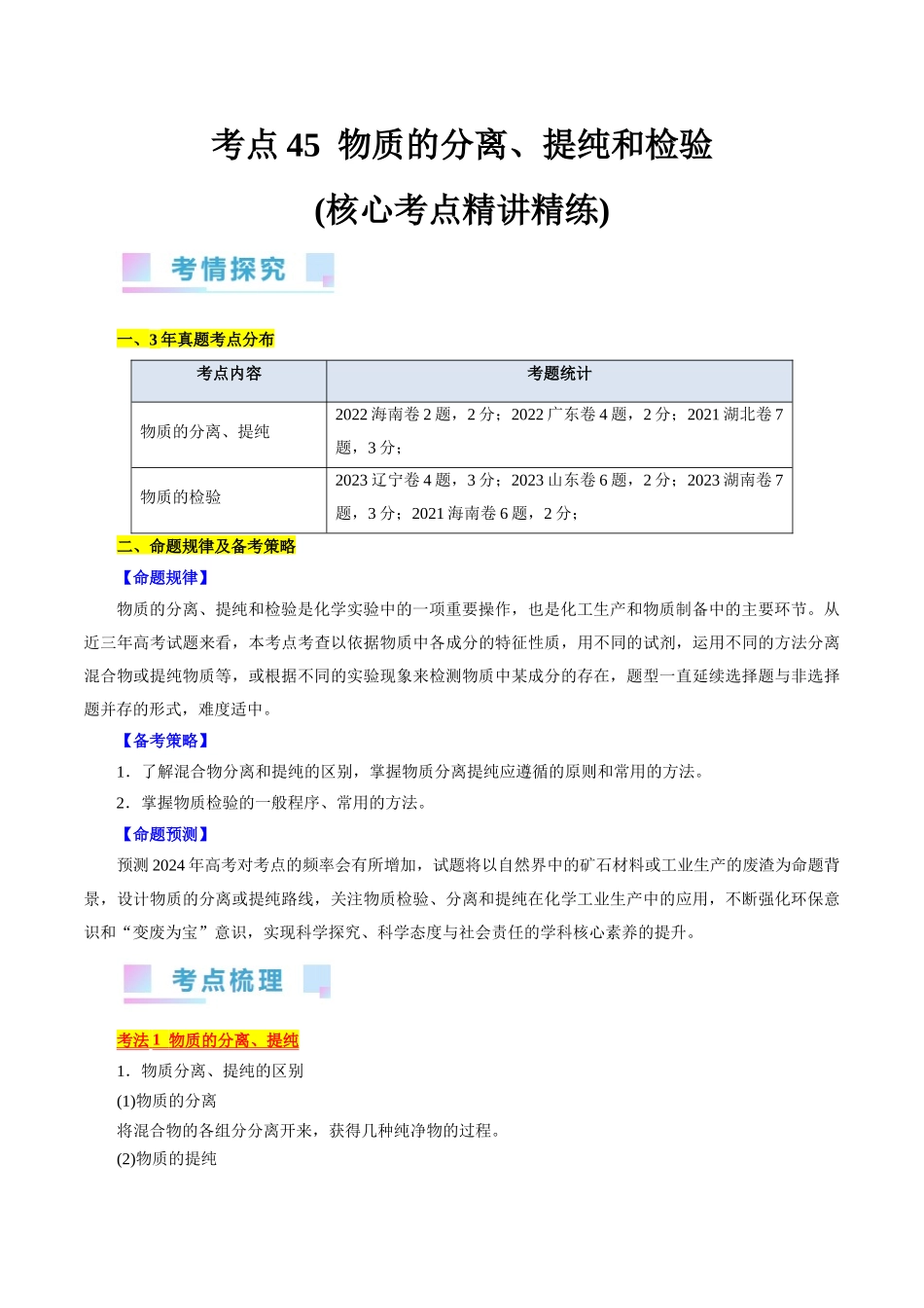 考点45  物质的分离、提纯和检验(核心考点精讲精练).docx_第1页