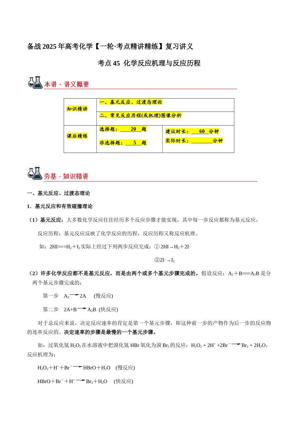 考点45 化学反应机理与反应历程（教师版）（新教材新高考）.docx_第1页