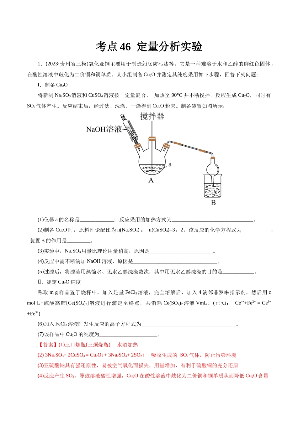 考点46 定量分析实验(好题冲关)(解析版).docx_第1页