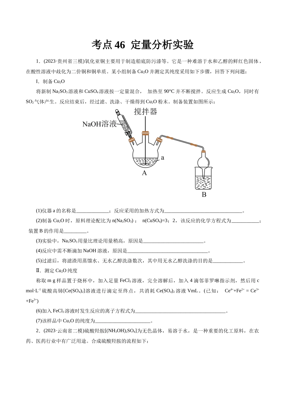 考点46  定量分析实验(好题冲关)(原卷版).docx_第1页