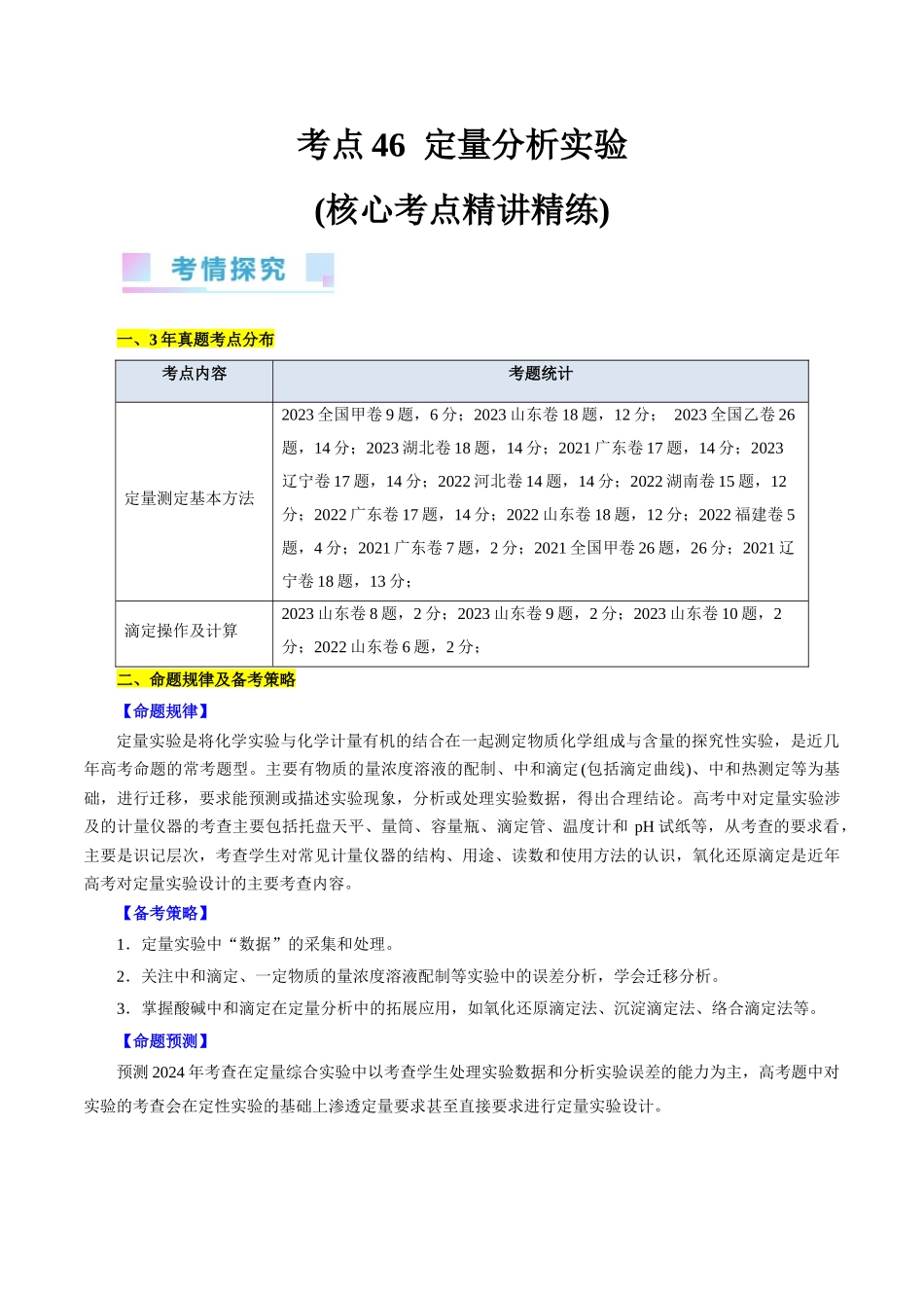 考点46  定量分析实验(核心考点精讲精练).docx_第1页