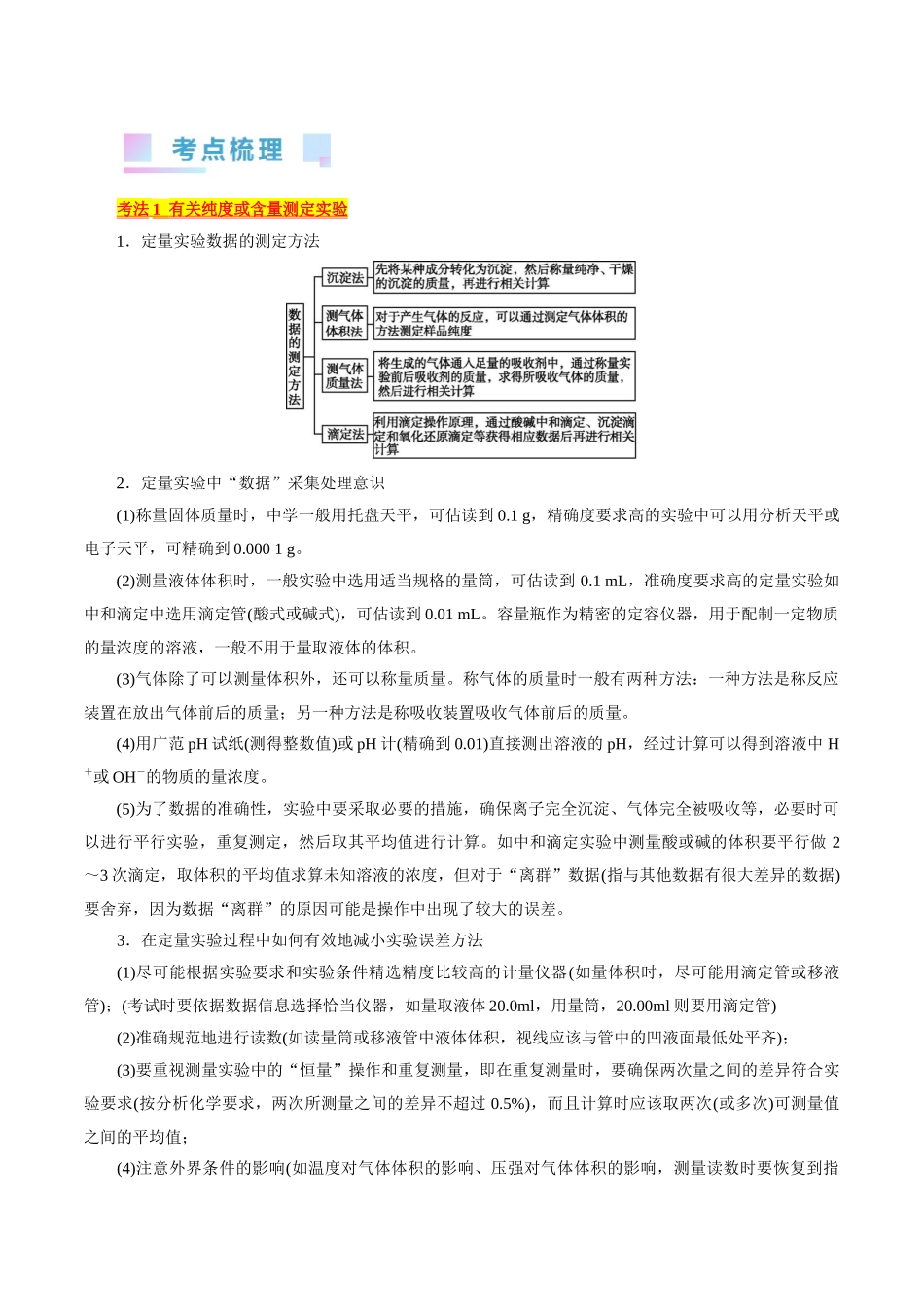 考点46  定量分析实验(核心考点精讲精练).docx_第2页