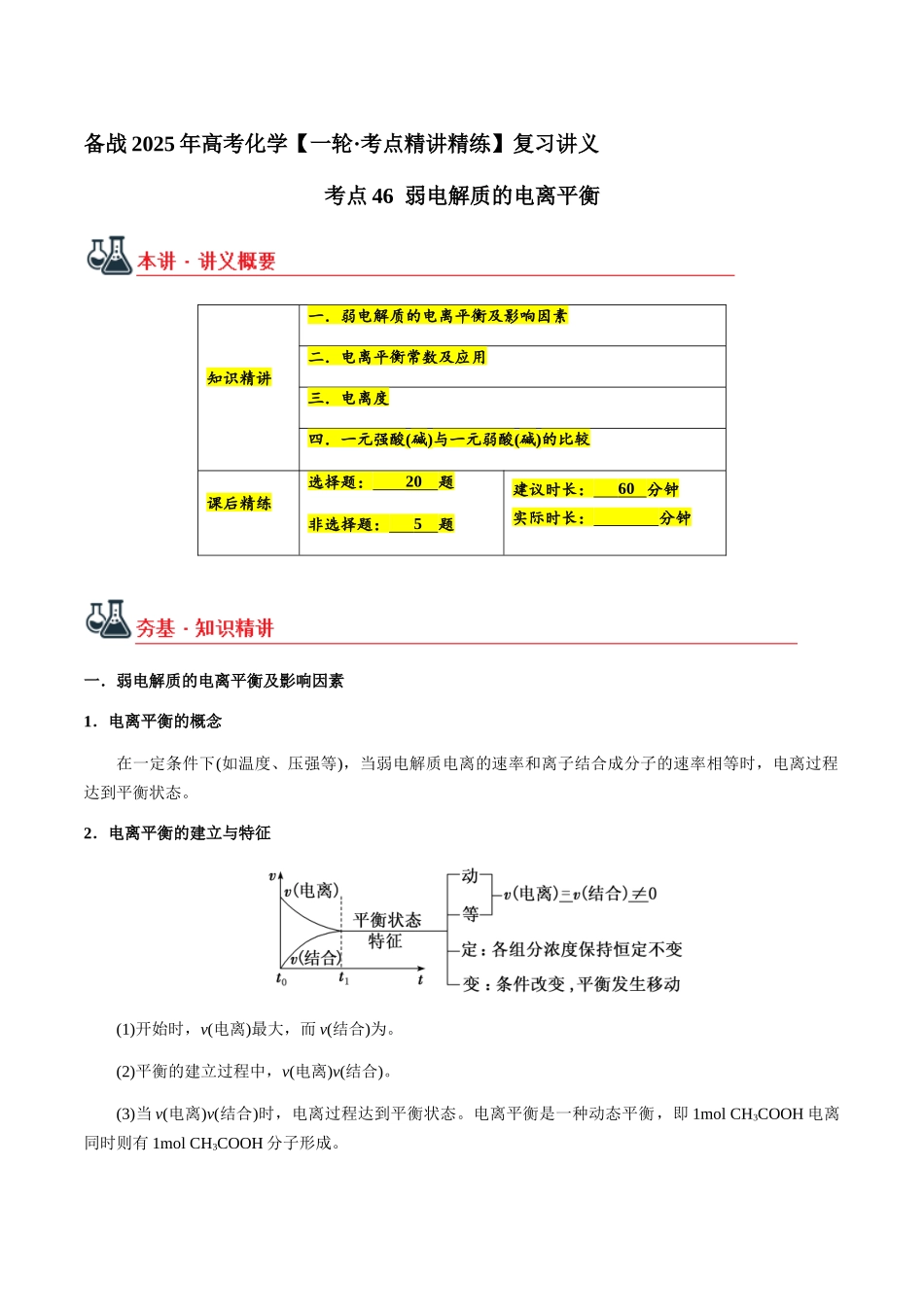 考点46 弱电解质的电离平衡（学生版）（新教材新高考）.docx_第1页