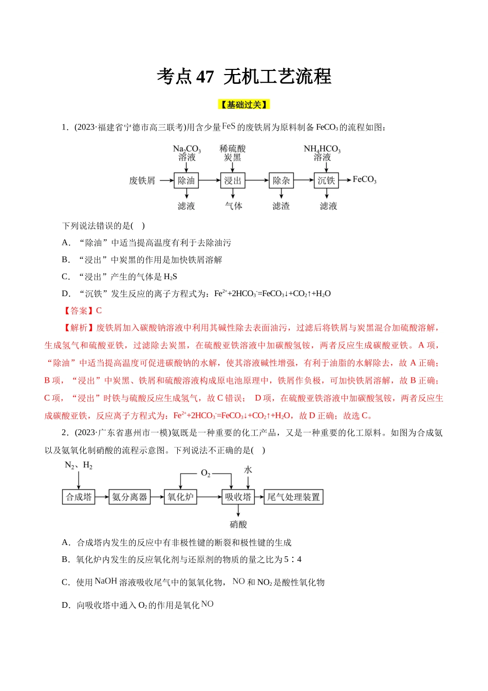 考点47  无机工艺流程(好题冲关)(解析版).docx_第1页