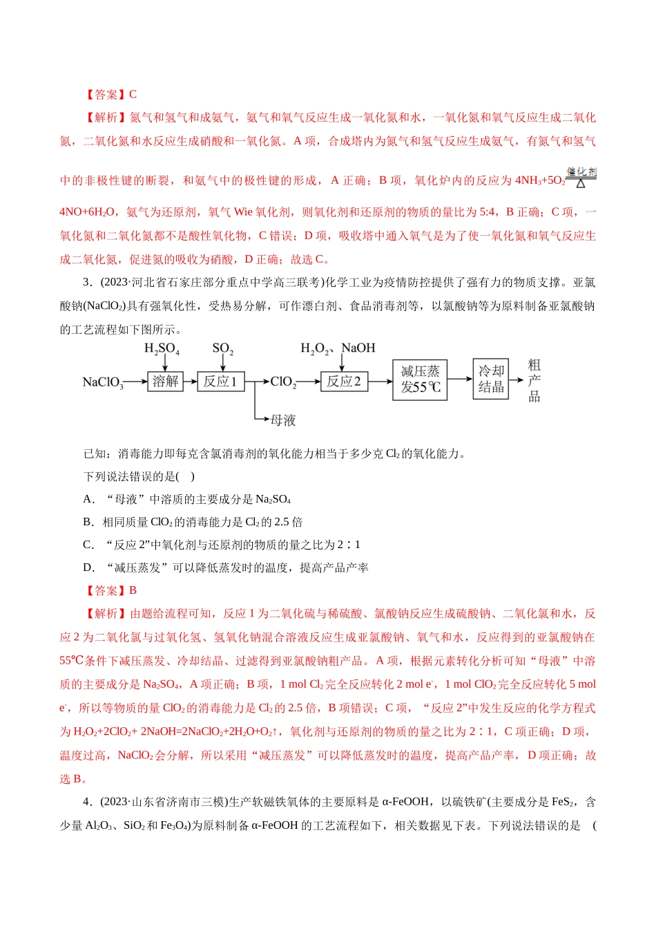 考点47  无机工艺流程(好题冲关)(解析版).docx_第2页