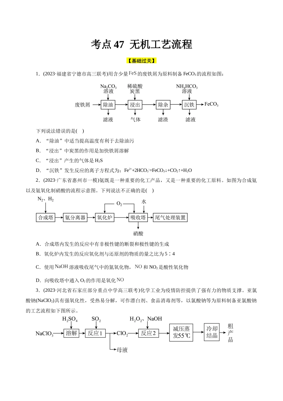 考点47  无机工艺流程(好题冲关)(原卷版).docx_第1页