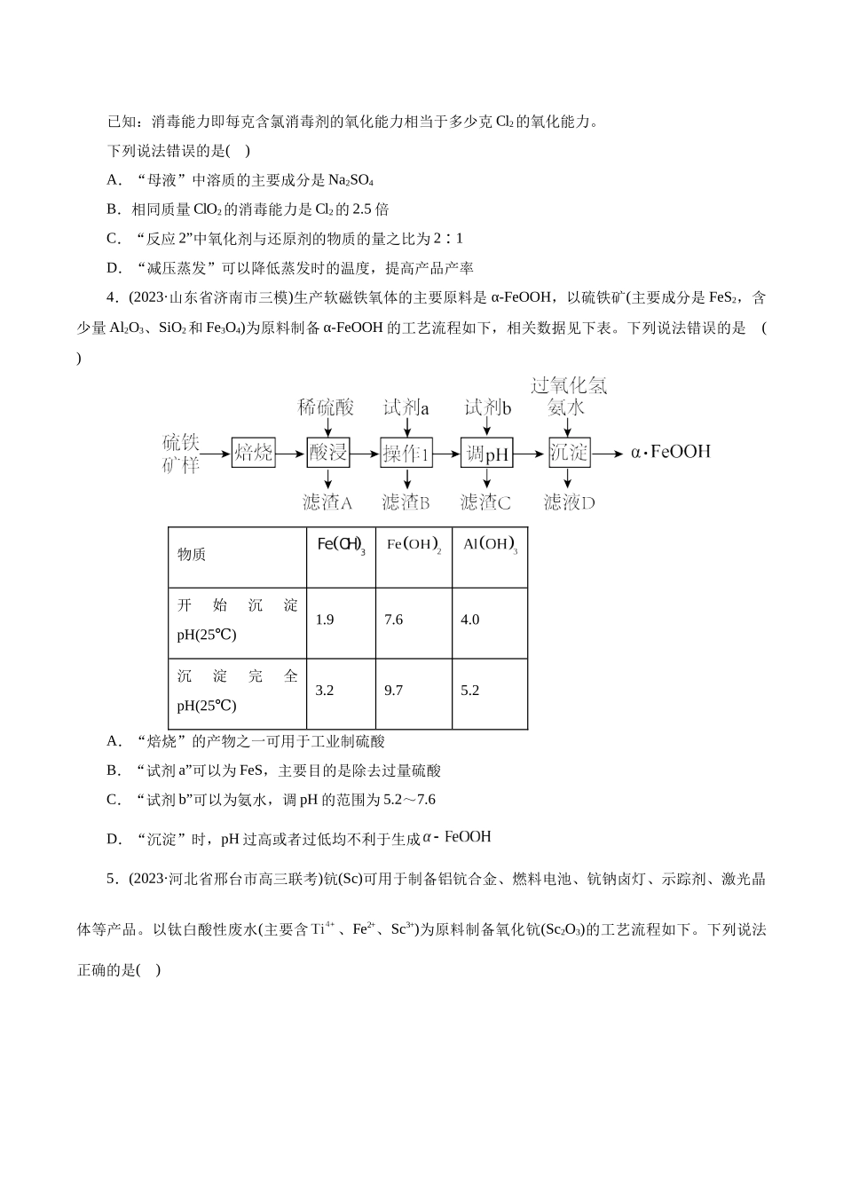 考点47  无机工艺流程(好题冲关)(原卷版).docx_第2页