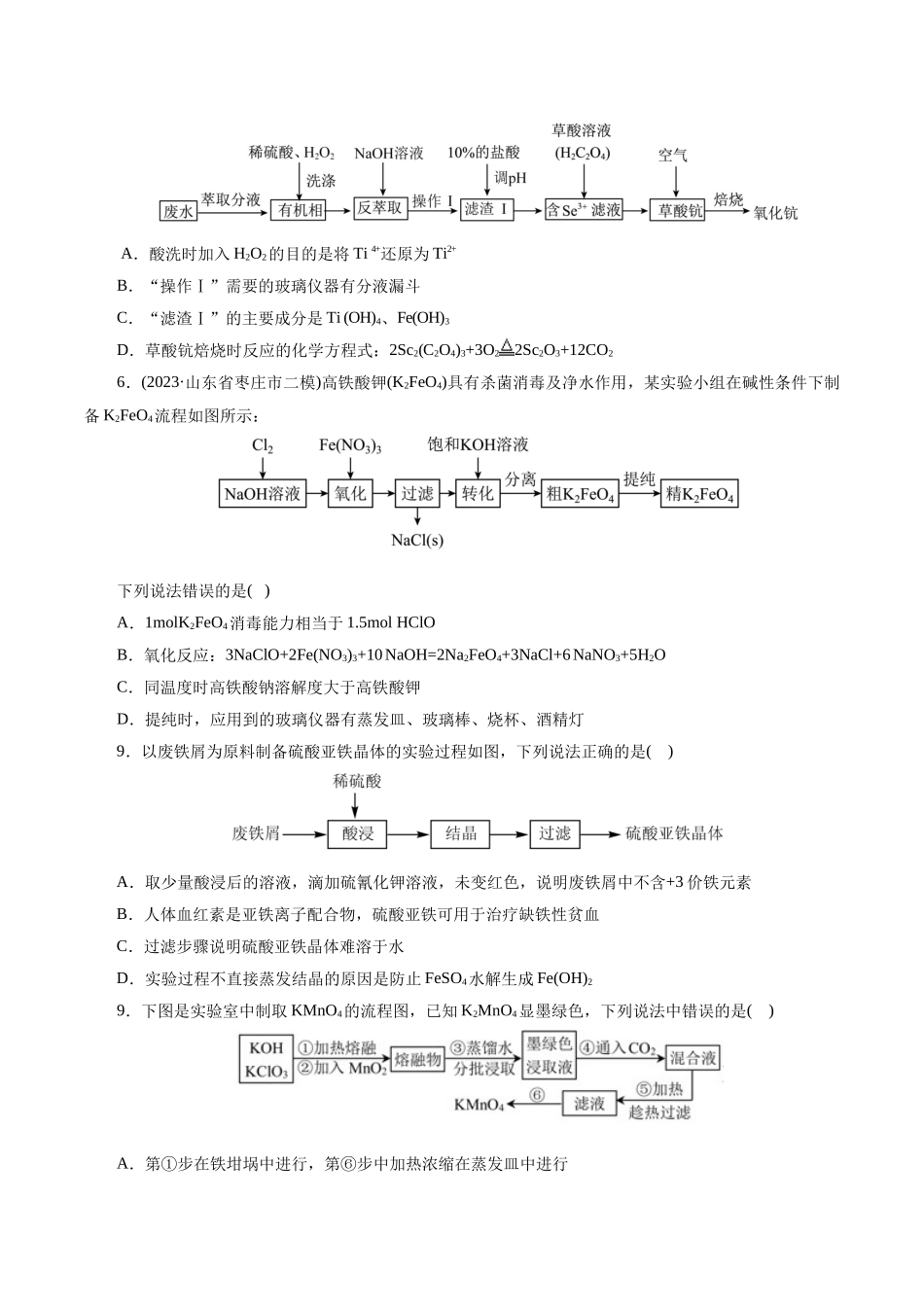 考点47  无机工艺流程(好题冲关)(原卷版).docx_第3页