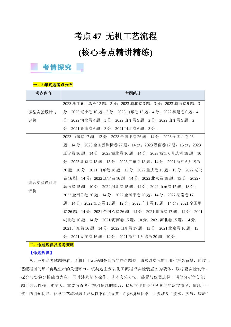 考点47 无机工艺流程(核心考点精讲精练).docx_第1页