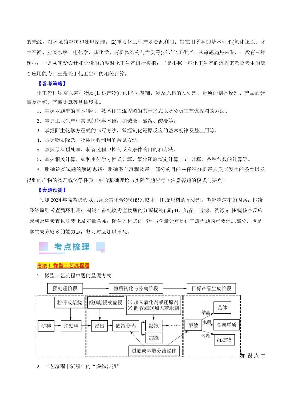考点47 无机工艺流程(核心考点精讲精练).docx_第2页