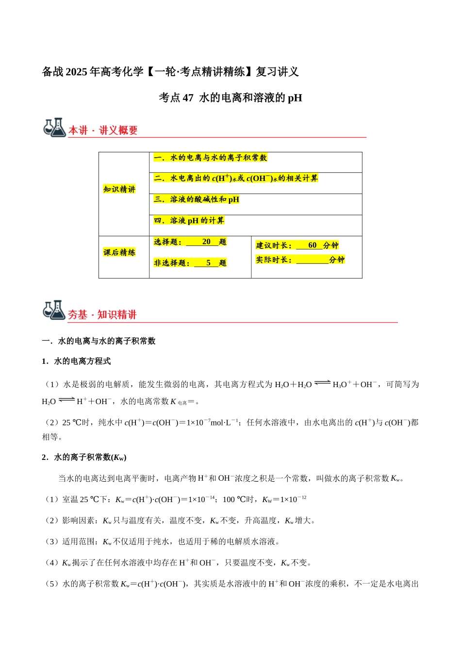 考点47 水的电离和溶液的pH（教师版）（新教材新高考）.docx_第1页