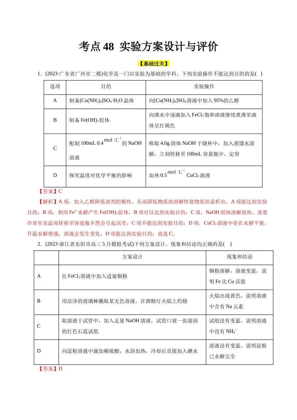 考点48  实验方案设计与评价(好题冲关)(解析版).docx_第1页
