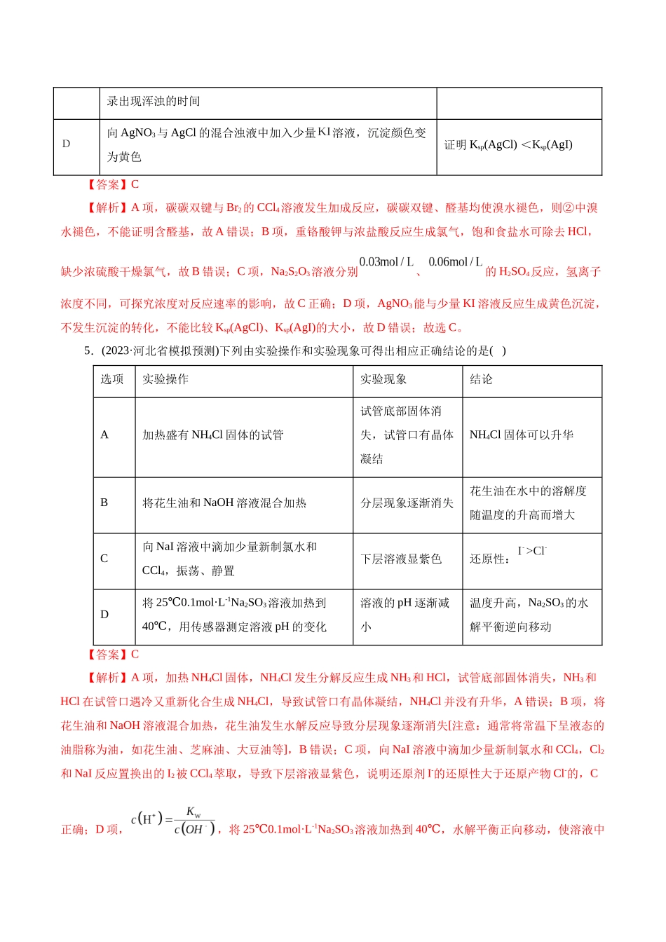 考点48  实验方案设计与评价(好题冲关)(解析版).docx_第3页