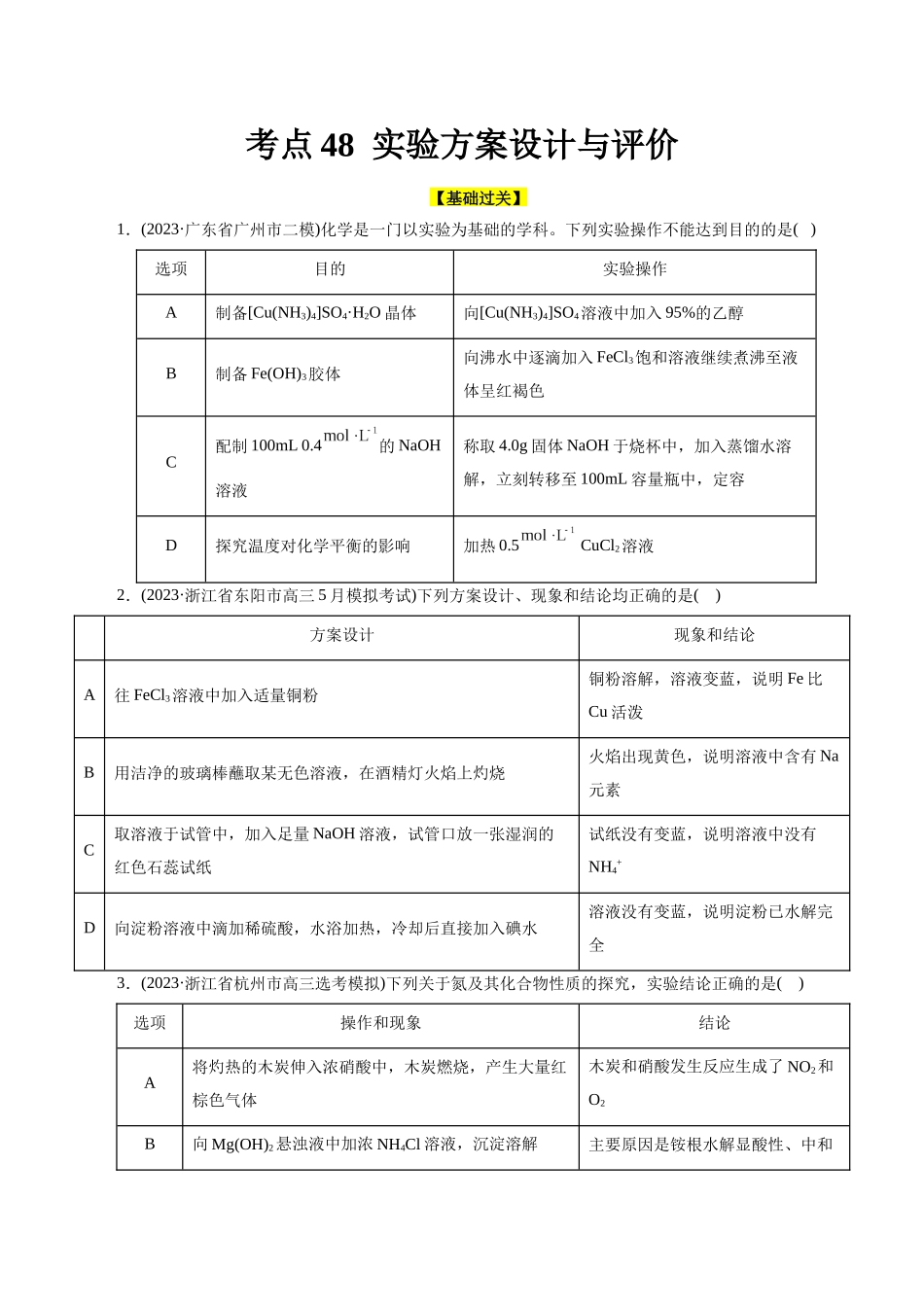 考点48  实验方案设计与评价(好题冲关)(原卷版).docx_第1页
