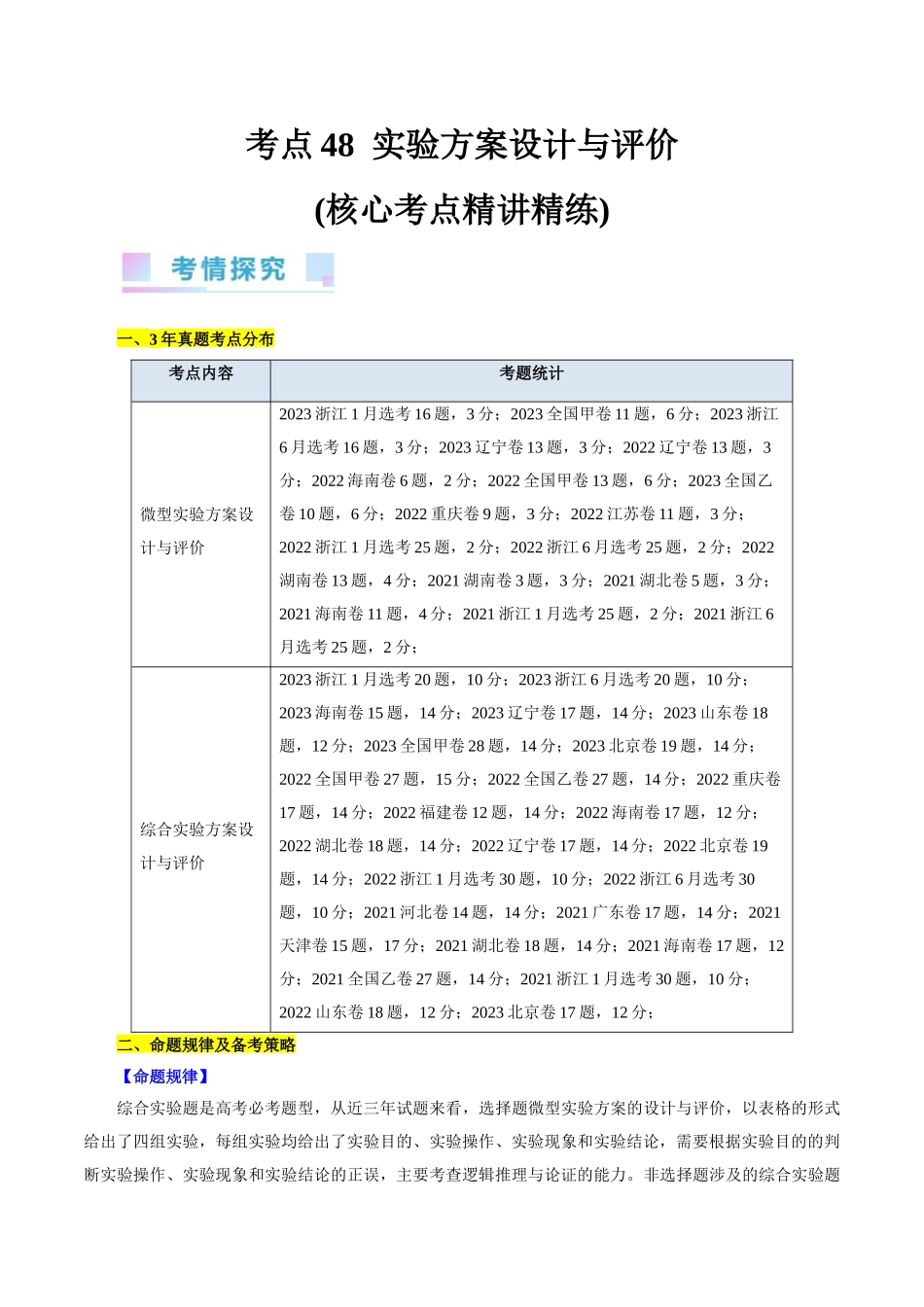 考点48  实验方案设计与评价(核心考点精讲精练).docx_第1页