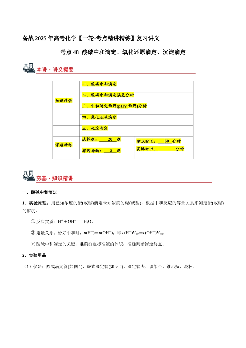 考点48 酸碱中和滴定、氧化还原滴定、沉淀滴定（教师版）（新教材新高考）.docx_第1页