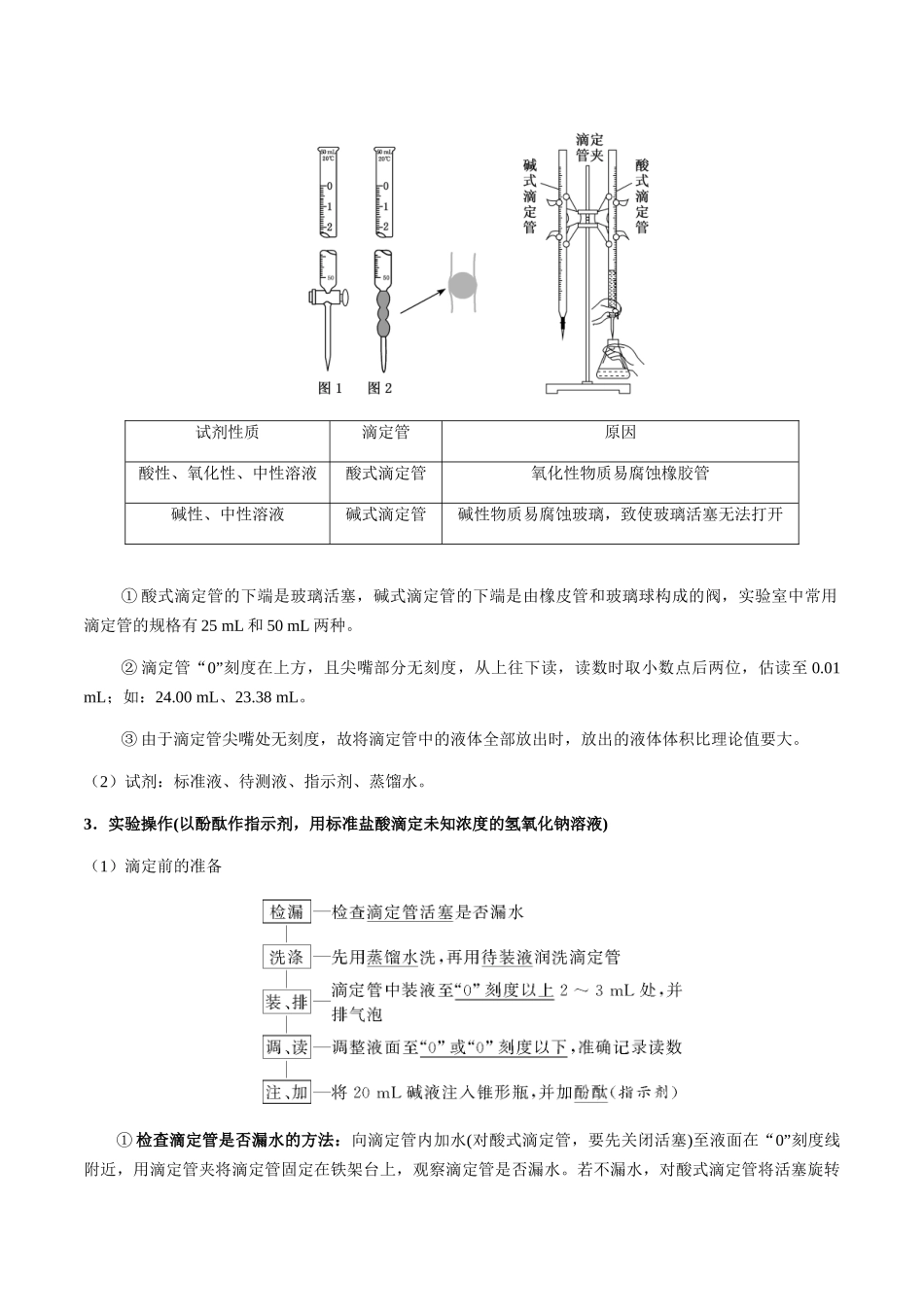 考点48 酸碱中和滴定、氧化还原滴定、沉淀滴定（学生版）（新教材新高考）.docx_第2页