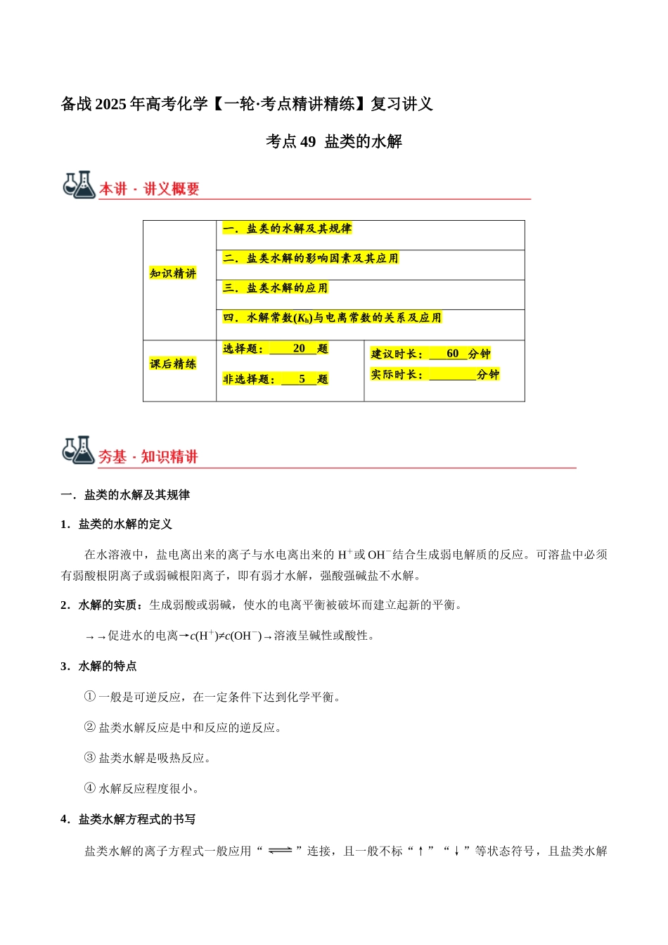 考点49 盐类的水解（学生版）（新教材新高考）.docx_第1页