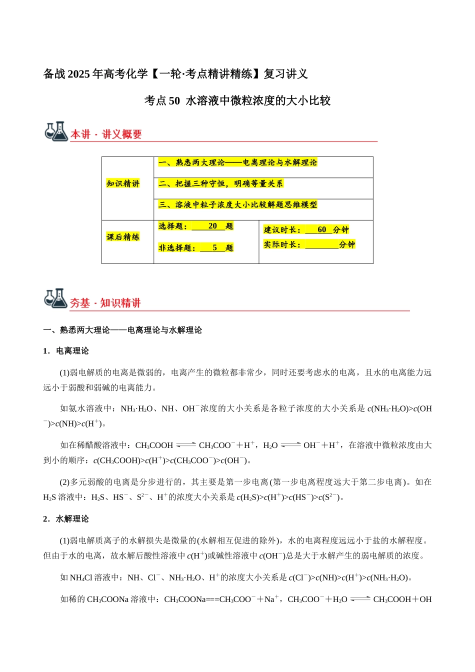 考点50 水溶液中微粒浓度的大小比较（教师版）（新教材新高考）.docx_第1页