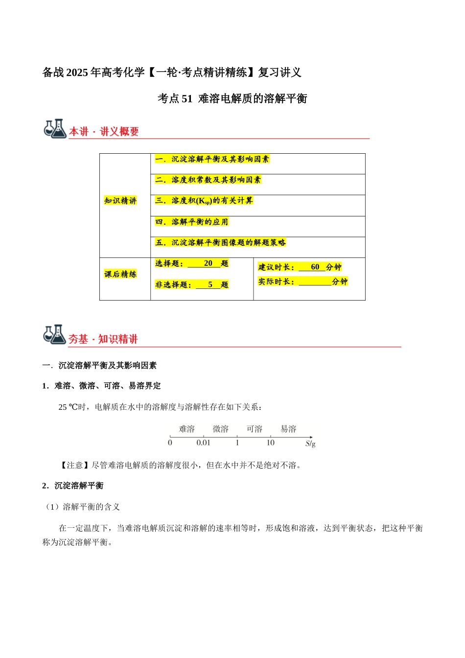 考点51 难溶电解质的溶解平衡（教师版）（新教材新高考）.docx_第1页