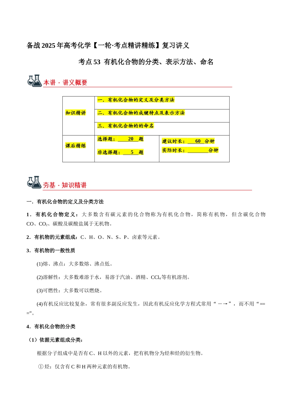 考点53 有机化合物的分类、表示方法、命名（学生版）（新教材新高考）.docx_第1页