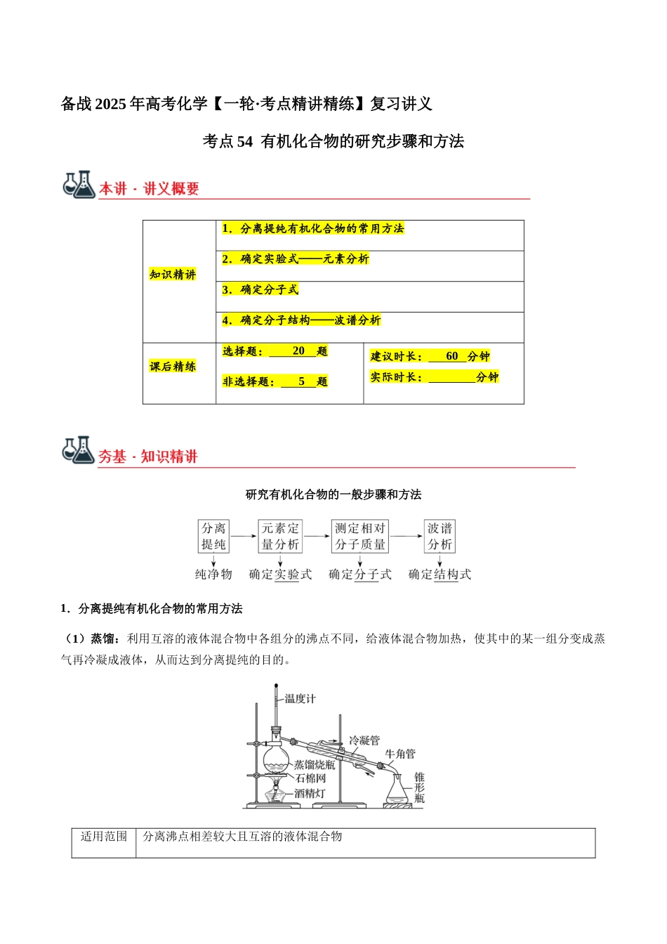 考点54 有机化合物的研究步骤和方法（教师版）（新教材新高考）.docx_第1页