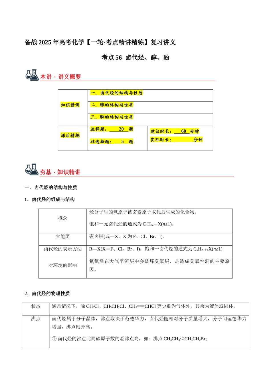 考点56 卤代烃、醇、酚（教师版）（新教材新高考）.docx_第1页
