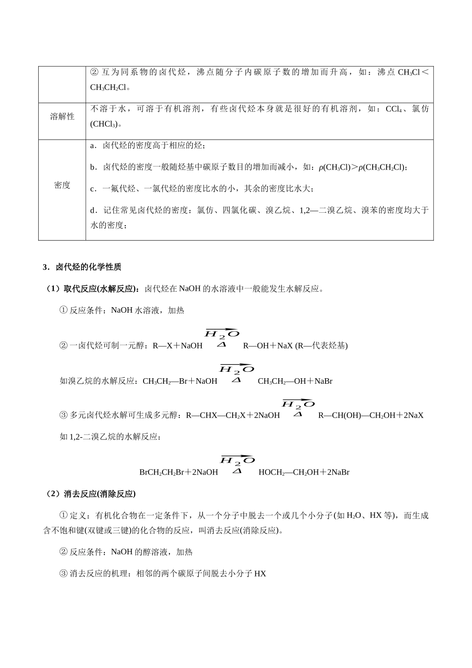 考点56 卤代烃、醇、酚（教师版）（新教材新高考）.docx_第2页